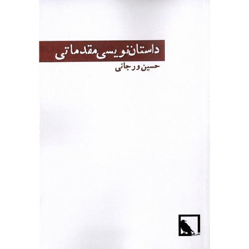 داستان‌نویسی مقدماتی