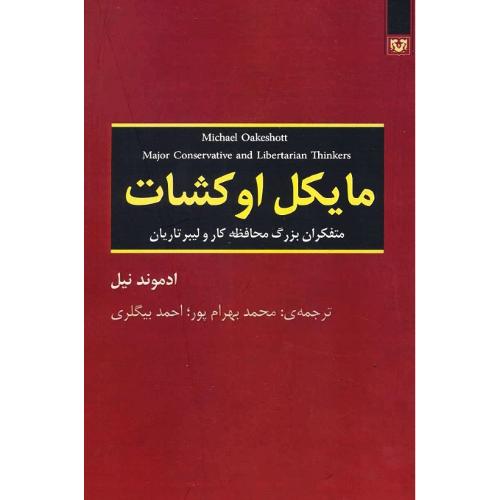 مایکل اوکشات؛ متفکران بزرگ محافظه‌کار و لیبرتاریان