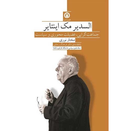 السدیر مک اینتایر؛ جماعت‌گرایی، فضیلت‌محوری و سیاست