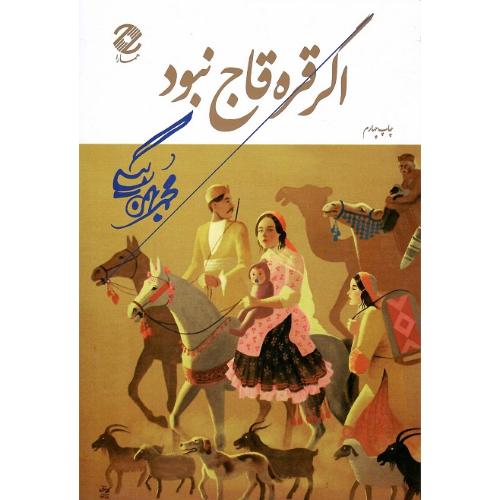 اگر قره قاج نبود