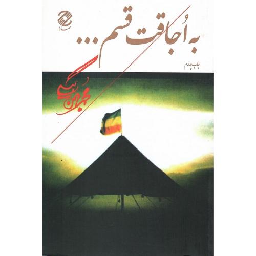 به اجاقت قسم