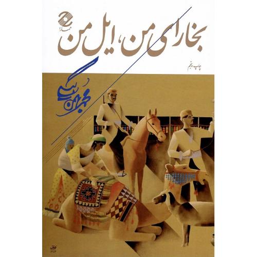 بخارای من ایل من