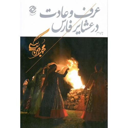عرف و عادت در عشایر فارس