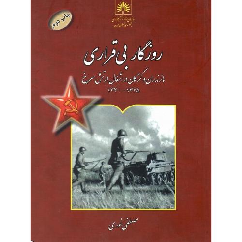 روزگار بی‌قراری؛ مازندران و گرگان در اشغال ارتش سرخ