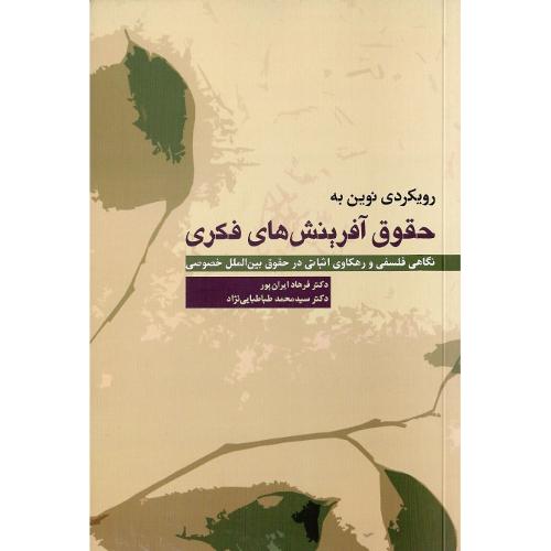 رویکردی نوین به حقوق آفرینش‌های فکری