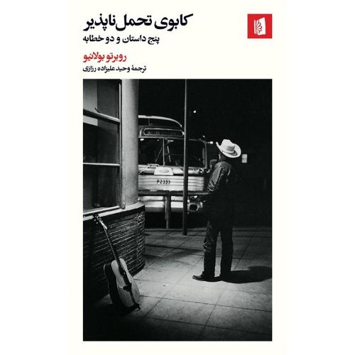 کابوی تحمل‌ناپذیر