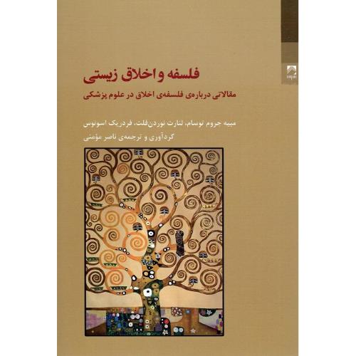 فلسفه و اخلاق زیستی