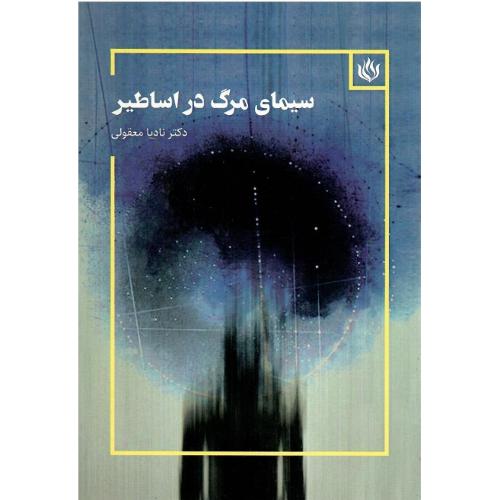 سیمای مرگ در اساطیر