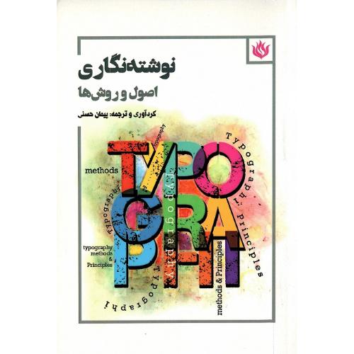 نوشته‌نگاری؛ اصول و روش‌ها