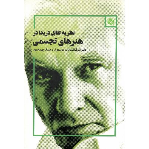 نظریه تقابل دریدا در هنرهای تجسمی