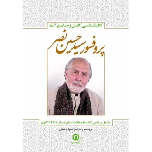 کتابشناسی کامل و جامع آثار پروفسور سید حسین نصر