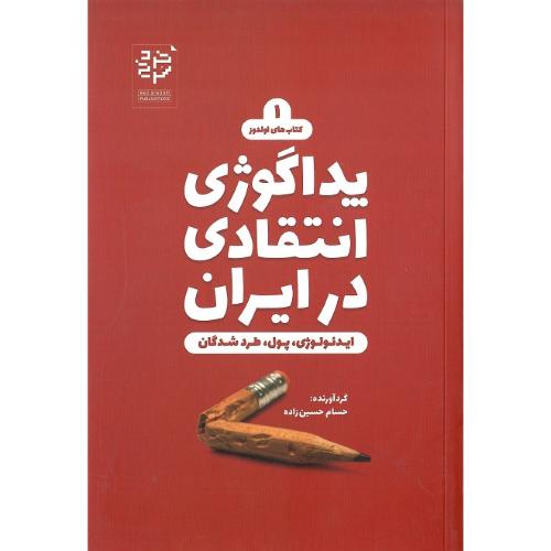 پداگوژی انتقادی در ایران