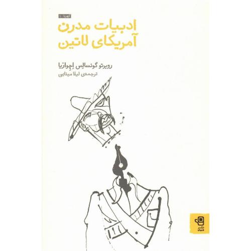 ادبیات مدرن آمریکای لاتین