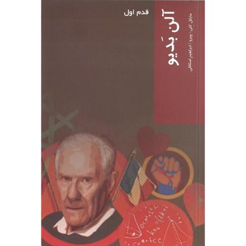 آلن بدیو؛ قدم اول