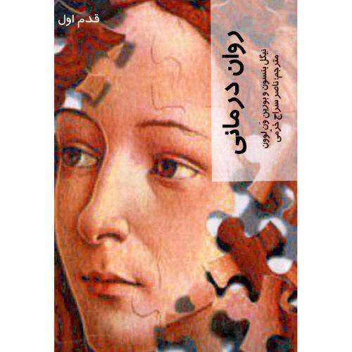 روان درمانی؛ قدم اول