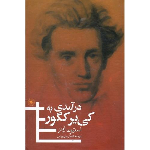 درآمدی به کی‌یرکگور
