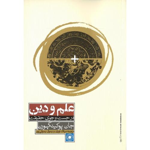علم و دین؛ در جست و جوی حقیقت