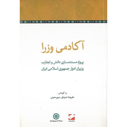 آکادمی وزرا