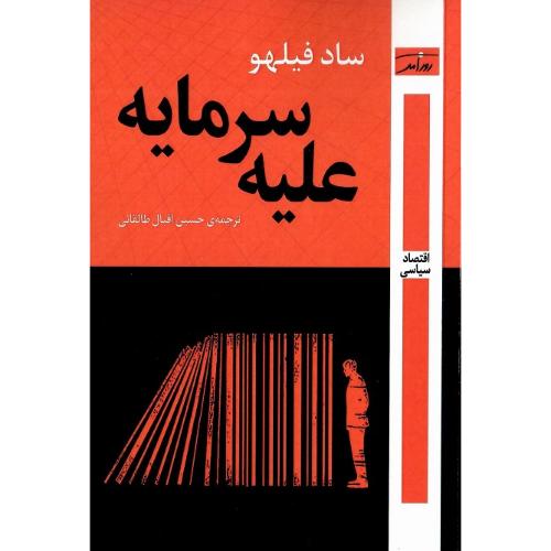 علیه سرمایه