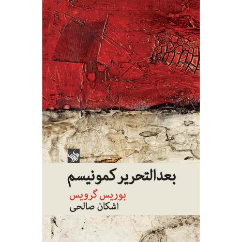بعدالتحریر کمونیسم