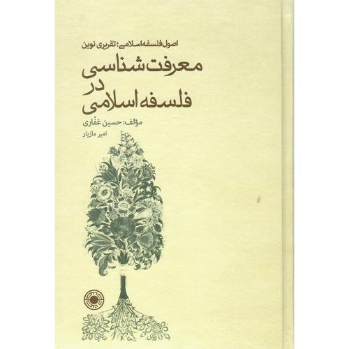 معرفت شناسی در فلسفه اسلامی