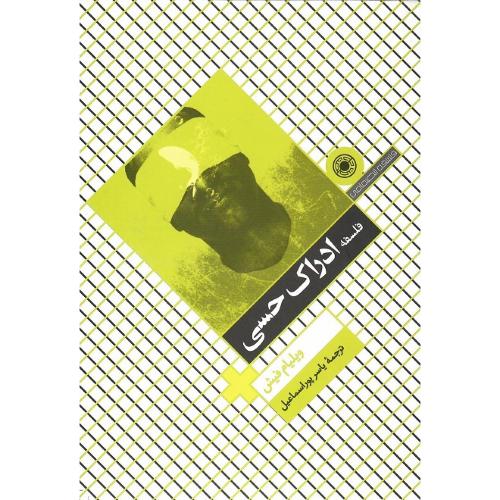 فلسفه ادراک حسی