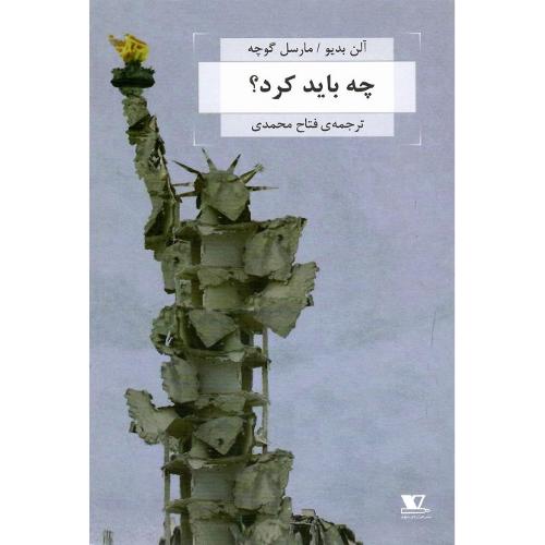 چه باید کرد؟ نشر هزازه سوم