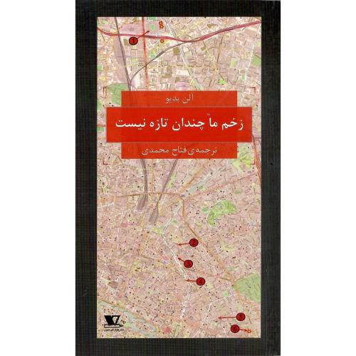 زخم ما چندان تازه نیست