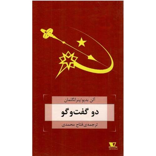 دو گفت‌وگو