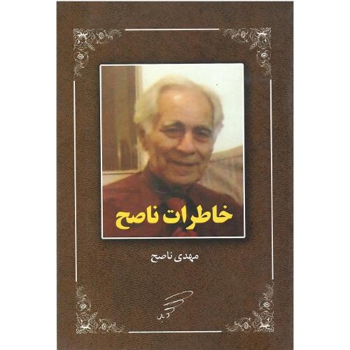 خاطرات ناصح