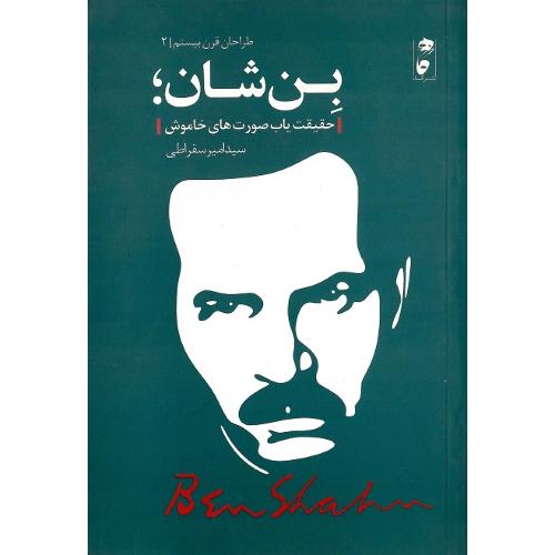 طراحان قرن بیستم 2؛ بن شان