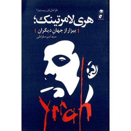 طراحان قرن بیستم 1؛ هری لامرتینگ