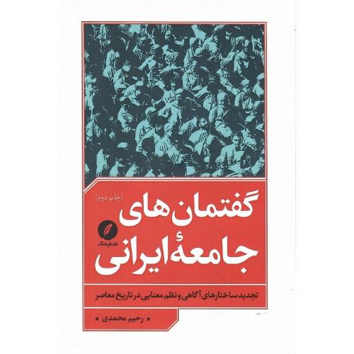 گفتمان‌های جامعه ایرانی