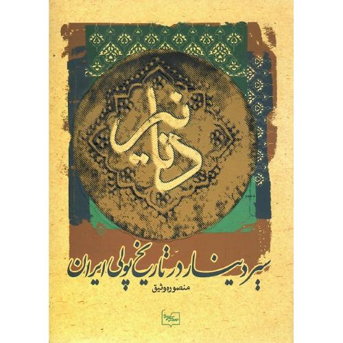 دنانیر؛ سیر دینار در تاریخ پولی ایران