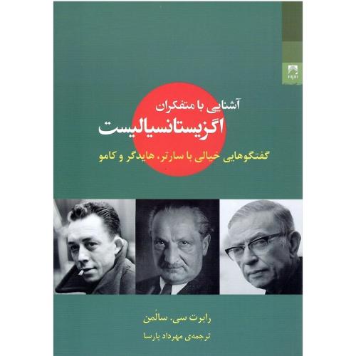 آشنایی با متفکران اگزیستانسیالیست