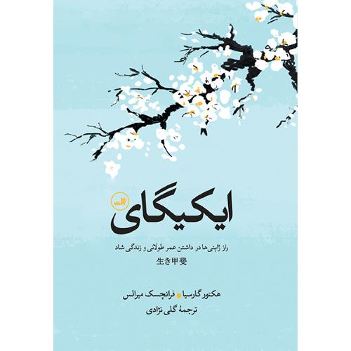 ایکیگای؛ نشر ثالث