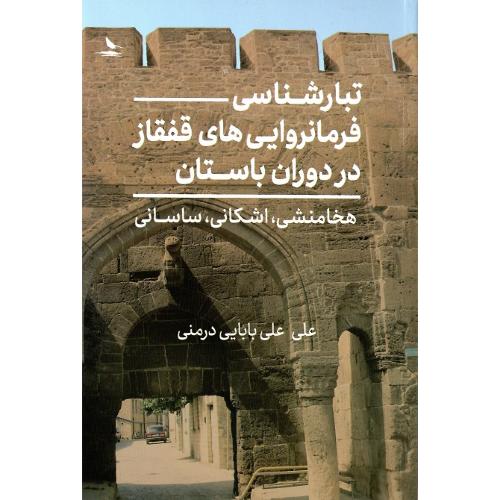 تبارشناسی فرمانروایی‌های قفقاز در دوران باستان