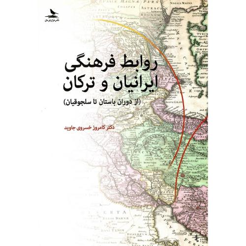 روابط فرهنگی ایرانیان و ترکان