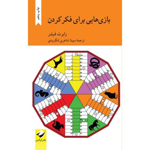 بازی‌هایی برای فکر کردن کودکان
