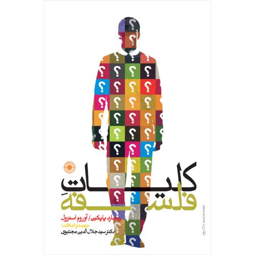 کلیات فلسفه