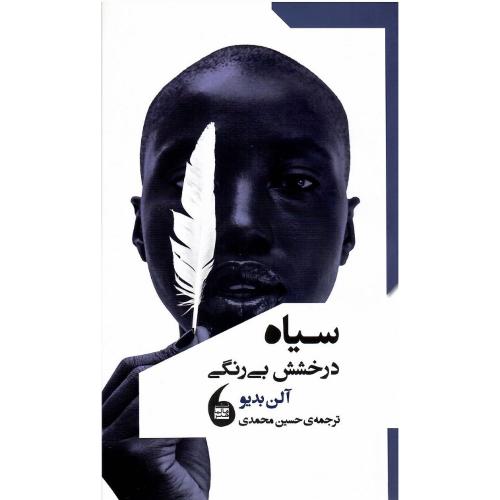 سیاه؛ درخشش بی‌رنگی