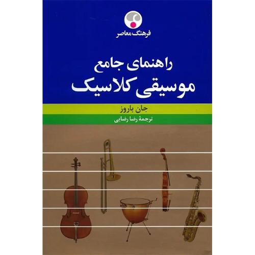راهنمای جامع موسیقی کلاسیک