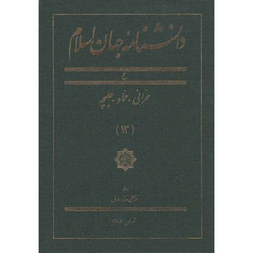 دانش نامه جهان اسلام؛ جلد 13؛ ح