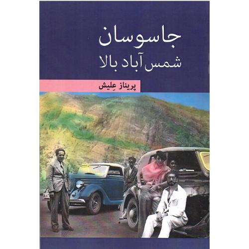 جاسوسان شمس آباد بالا