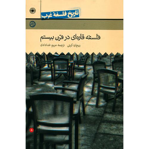 تاریخ فلسفه غرب؛ راتلج؛ جلد 8؛ فلسفه قاره‌ای قرن بیستم