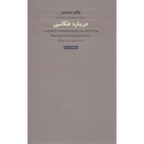 درباره عکاسی؛ والتر بنیامین؛ نشر حرفه نویسنده