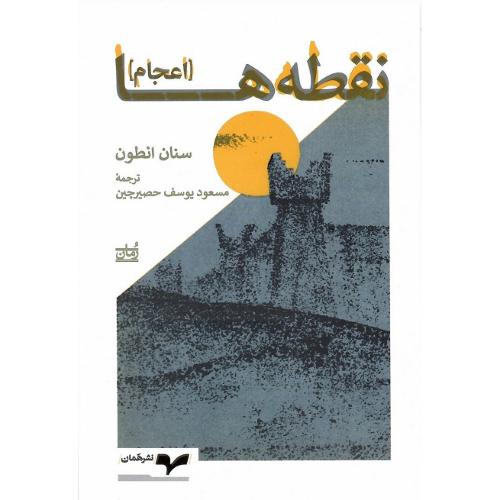 نقطه ها (اعجام)؛ نشر همان