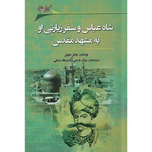 شاه عباس و سفر زیارتی او به مشهد