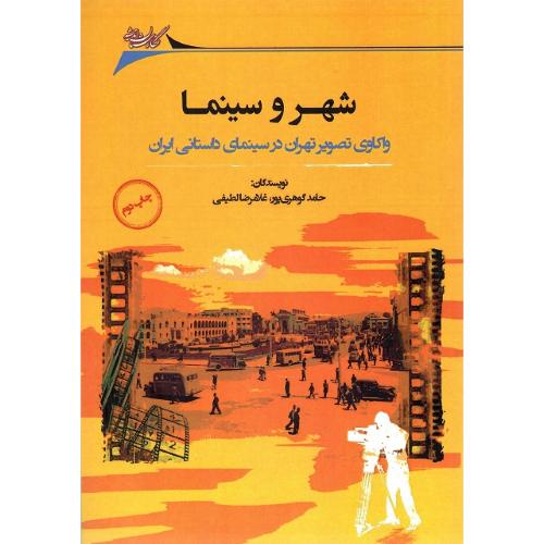 شهر و سینما؛ واکاوی تصویر تهران در سینمای داستانی ایران