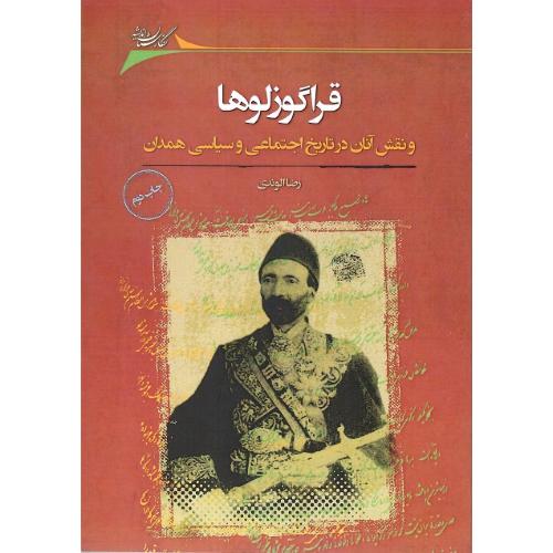 قراگوزلوها و نقش آنان در تاریخ اجتماعی و سیاسی همدان